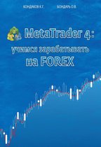 MetaTrader 4: учимся зарабатывать на FOREX