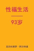 Sex After 93 (Chinese Edition)