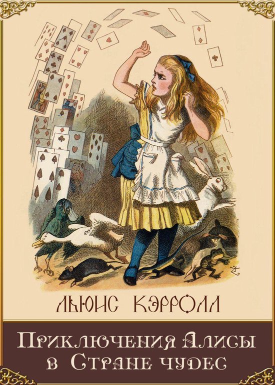 Алиса в стране чудес книга с картинками