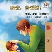 Chinese Bedtime Collection- Goodnight, My Love! (Chinese Language Children's Book)