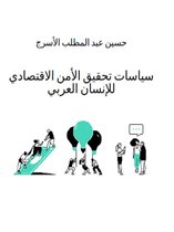 سياسات تحقيق الأمن الاقتصادي للإنسان العربي