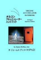 オルゴンアキュミュレーター八ンﾄブック Orgone Accumulator Handbook, Abridged Japanese Edition