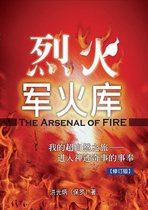 烈火军火库 (The Arsenal of Fire)