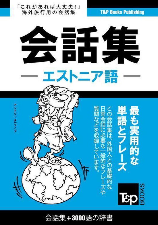 エストニア語会話集3000語の辞書 - cover