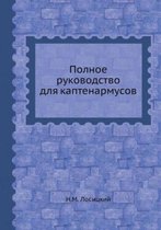 Полное руководство для каптенармусов