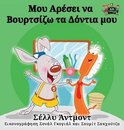 Greek Bedtime Collection- I Love to Brush My Teeth (Greek Edition)