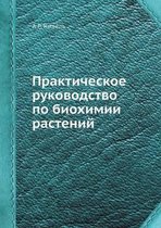 Практическое руководство по биохимии рас