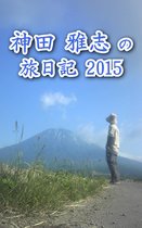 神田 雅志の旅日記 2015