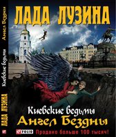 Киевские ведьмы - Ангел бездны