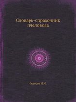 Словарь-справочник пчеловода
