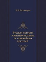 Русская история в жизнеописаниях ее главн