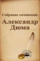 Собрание сочинений. Александр Дюма