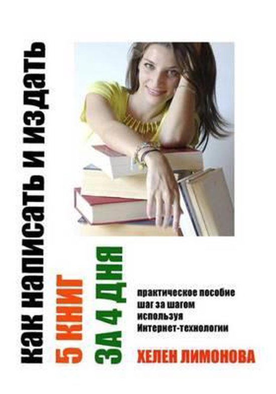 How to write and publish 5 books in 4 days. Kak napisatj i u ... - cover