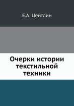 Очерки истории текстильной техники