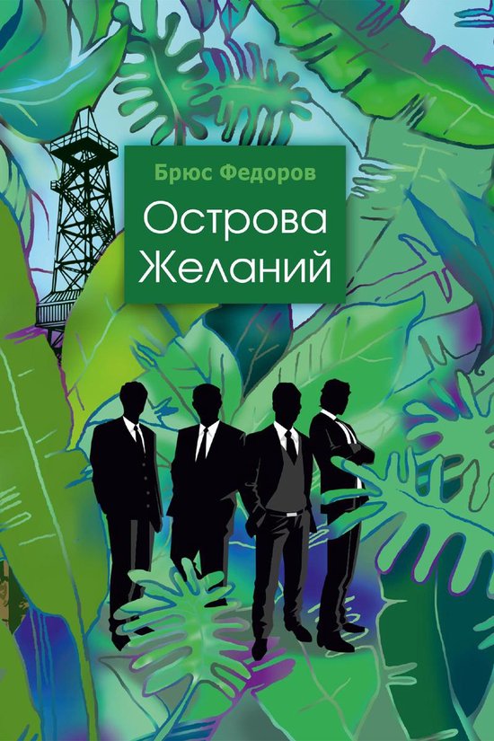 Острова желаний - cover
