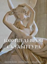 1000 шедевров Скульптура