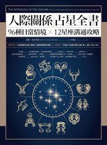 藍光 58 - 人際關係占星全書：96種日常情境 X 12星座溝通攻略