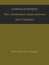 Капитал и процент. Том 2. Позитивная теория к&