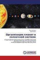 Organizatsiya Planet V Solnechnoy Sisteme