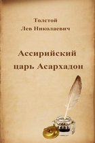 Русская классика - Ассирийский царь Асархадон
