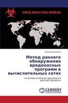 Metod Rannego Obnaruzheniya Vredonosnykh Programm V Vychislitel'nykh Setyakh