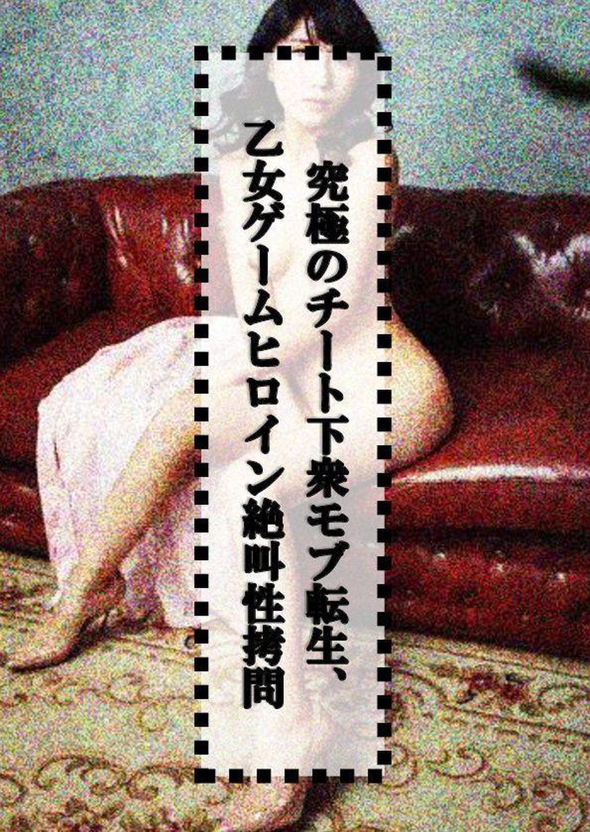 ヒロイン拷問