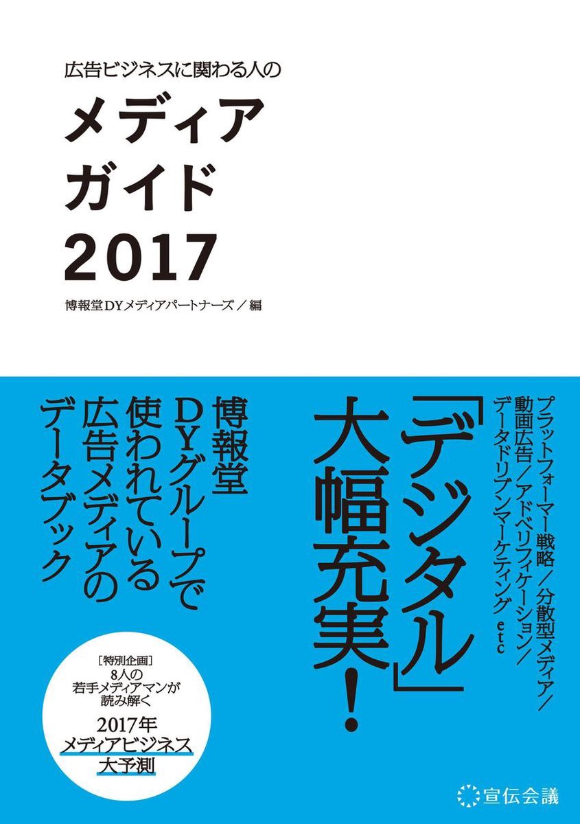 Bol Com 広告ビジネスに関わる人のメディアガイド17 Ebook 博報堂dyメディアパートナーズ Boeken