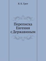 Переписка Евгения с Державиным