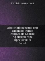 Афонский патерик или жизнеописание святы