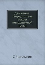 Движение твердого тела вокруг неподвижно