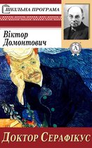 Доктор Серафікус
