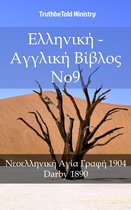 Parallel Bible Halseth 1777 - Ελληνική - Αγγλική Βίβλος No9