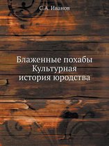 Блаженные похабы. Культурная история юрод