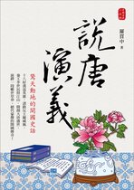 中國古典小說 5 - 說唐演義