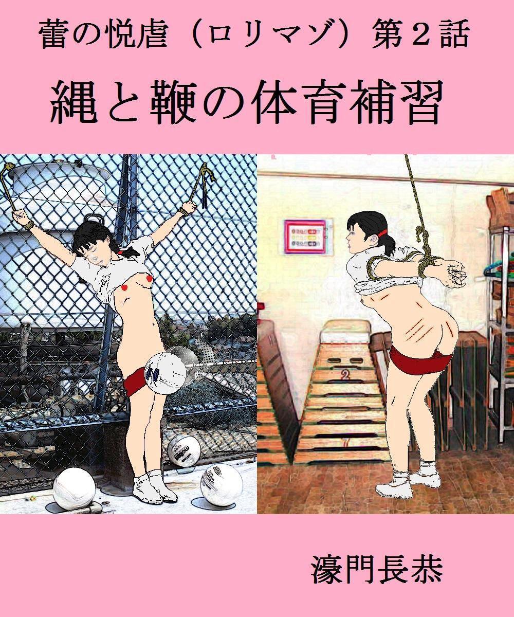 股縄 