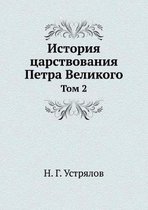 История царствования Петра Великого