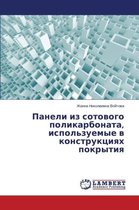 Paneli iz sotovogo polikarbonata, ispol'zuemye v konstruktsiyakh pokrytiya