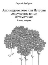 Архимедово лето или История содружества ю