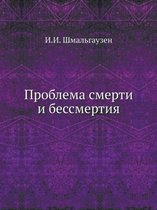 Проблема смерти и бессмертия