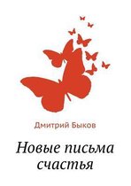 Новые письма счастья