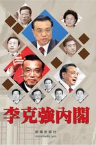 中國掌權者 - 《李克強內閣》