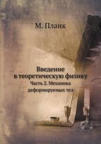 Введение в теоретическую физику
