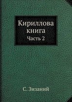 Кириллова книга