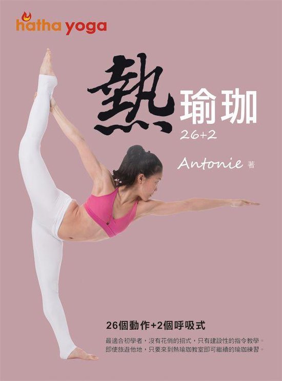 26+2熱瑜珈 - cover