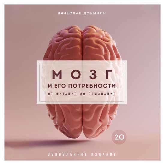 Мозг и его потребности 2.0. От пита ... - cover