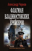 Военная фантастика, Одиссея крейсера «Варяг» - Флагман владивостокских крейсеров