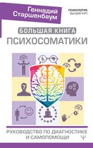 Психология. Высший курс - Большая книга психосоматики. Руководство по диагностике и самопомощи