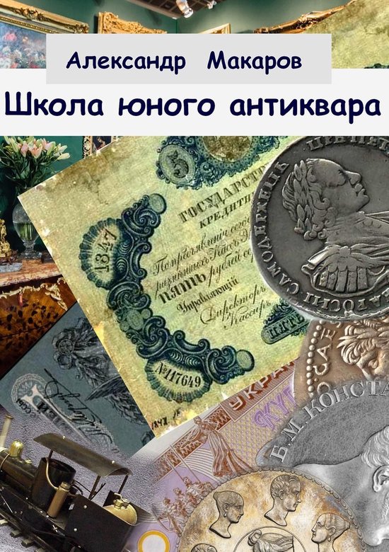 Школа юного антиквара - cover