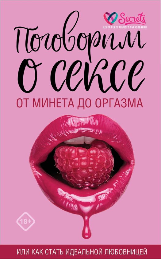 Поговорим о сексе или как стать и ... - cover
