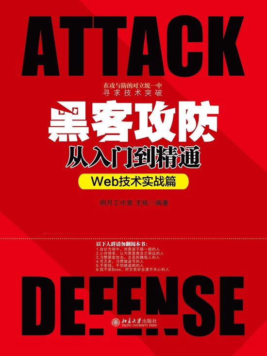 黑客攻防从入门到精通（Web技术实战篇） (ebook), 明月工作室 | 9787301279038 | Boeken | bol